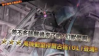 GBO2 高機動型傑爾古格(UL) 20萬&17萬 實在太惡臭了