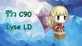 DFFOO[GL]รีวิว C90 Lyse LD