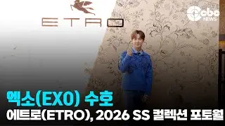 엑소(EXO) 수호, ‘방부제 미모 준면 오빠’ / 에트로(ETRO), 2026 봄-여름 컬렉션 프레젠테이션 포토월 | cbcworld