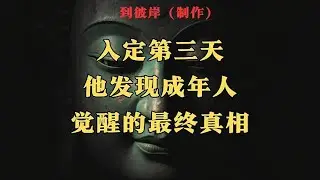 入定第三天他发现成年人觉醒的最终真相