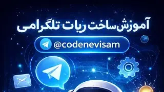 آموزش قدم‌به‌قدم ساخت ربات تلگرام با پایتون