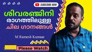 ശിവരഞ്ജിനി രാഗത്തിലെ ഏതാനും പാട്ടുകൾ || Malayalam Songs || Sivaranjini Raga