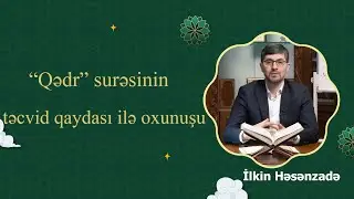 Quran dərsləri: İlkin Həsənzadə -Qədr surəsinin təcvid qaydası ilə oxunuşu