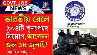 ভারতীয় রেলে ৯০৮ টি পদে নিয়োগ | Railway RRC SWR Apprentice | Voice of Bankura
