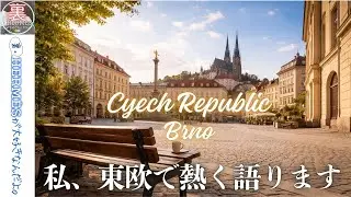 【東欧の旅③】チェコ・ブルノ で独り語るこれからのこと