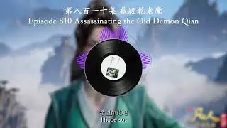 Episode 0810 Assassinating the Old Demon Qian | 第八百一十集 截殺乾老魔 | Mortal's Cultivation Chronicles