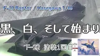 黒から白へ──F-22ラプター、塗装のはじまり