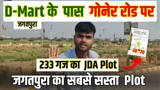 D-Mart के पास 233 गज का JDA Approved Plot 🏡 | गोनेर रोड जगतपुरा | सबसे सस्ता Plot Jaipur#aavran