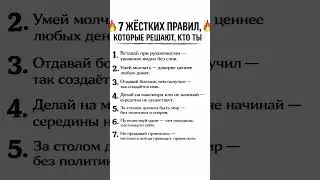 7 ЖЁСТКИХ ПРАВИЛ, КОТОРЫЕ РЕШАЮТ, КТО ТЫ 🔥 #психология  #жесткиеправила#жизненныезаконы#уважение