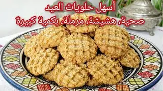 غريبة الشهدة بالكوك صحية هشيشة،مرملة بكمية كبيرة،حلويات العيد2024/حلويات صحية/حلوة الكوك/حلوة الشهدة