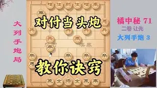 这是当头炮最致命的2个弱点，教你进攻诀窍，杀的当头炮屁滚尿流