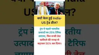 क्यों फेल हुई India-US ट्रेड डील? #shorts #motivation #IndiaUSTradeFail #TrumpTariff50 #viralnews