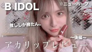 【B IDOL】「オカマアイドルになります⁉️✨」ピーチorレープフルーツの香りのリップ⁉️🍋🍑💗😳【#美人 #ニューハーフ #めい】