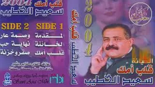 الشاعر سعيد الخطيب | البوم قلب امك 2004