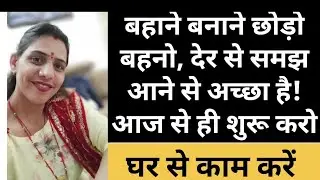घर बैठे काम करके कमाई करें !home butique tips motivation video for house 🏠 wifes💯💯