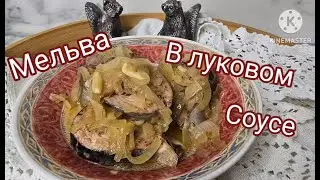 МЕЛЬВА ГОЛУБАЯ РЫБА В ЛУКОВОМ СОУСЕ MELVA BLUE FISH IN ONION SAUCE #вкусныерецепты #рыба #рецепты
