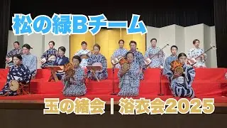 松の緑B_250830　#長唄 #三味線 #伝統芸能 #着物 #浴衣  #kimono #japaneseculture