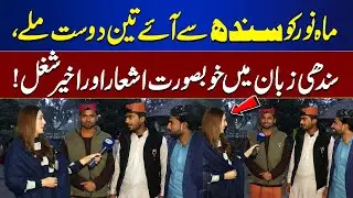 Mahnoor Meets Three Friends from Sindh &ndash; Beautiful Sindhi Poetry & Fun | Bhoojo To Jeeto