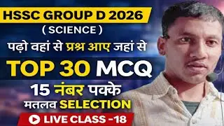 HSSC GROUP D 2026 ! SCIENCE TOP 30 MCQ ! LIVE CLASS -18 ! 15 नंबर पक्के मतलब सलेक्शन