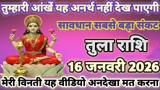 तुला राशि तुम्हारी आंखें यह अनर्थ नहीं देख पाएगी 16 जनवरी 2026 अपने जान बचा लो | Tula Rashi