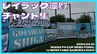 2024 レイラック滋賀チャント集