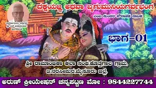 ದಕ್ಷಯಜ್ಞ ಅಥವಾ ಬೃಗುಮುನಿಯಗರ್ವಭಂಗ ಭಾಗ-1 || #ಕೊತ್ತೆಗಾಲ || ಟಿ.ನರಸೀಪುರ