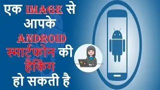 A single PNG image can compromise your Android phone | IMAGE से आपके  Android स्मार्टफोन की हैकिंग