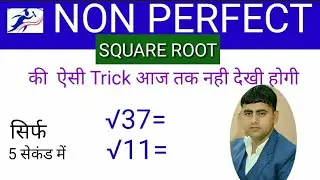 Non Perfect Square Root निकाले सिर्फ़ 5 sec में। Best trick in Hindi