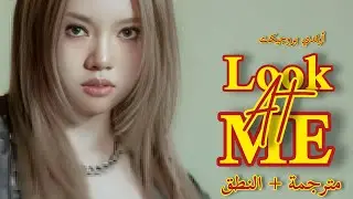 ALLDAY PROJECT &ndash; Look At Me (Arabic sub) |  أغنية الفرقة المختلطة أُولْدَي بْروجكت مترجمة + النطق