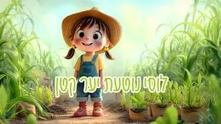לוסי נוטעת יער | סיפורי ילדים | כיף להיות גנן ליום אחד