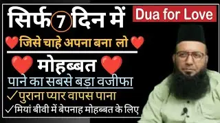 Most Powerful Wazifa For Mohabbat | Dua For Love | Mohabbat Ka Wazifa @MuftiMonazirAbuHanifa  