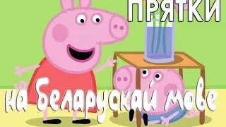 Свинка Пеппа Прятки на беларускай мове. Смотреть мультик в hd