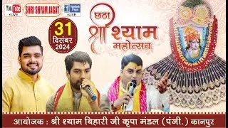 Live : छठा श्री श्याम महोत्सव ! आयोजक : श्री श्याम बिहारी जी कृपा मंडल (पंजी.) कानपुर....
