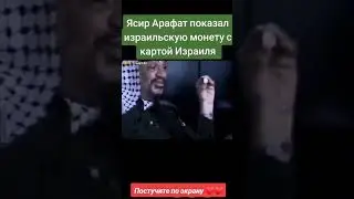 Монета 10 агор с картой Великого Израиля. Провокационное выступление Ясира Арафата на СБ  ООН в1990г