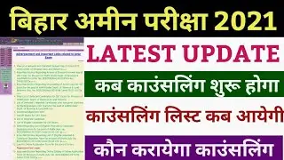bihar amin counselling update | bihar amin merit list | bihar amin result | bihar amin latest update