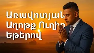 Առավոտյան աղոթք 🙏 Սկսիր օրը խաղաղությամբ և Աստծո առաջնորդությամբ | Ուղիղ եթեր