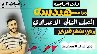 اهم مراجعه هندسه الصف الثاني الاعدادي مقرر شهر فبراير | مراجعه امتحان شهر فبراير هندسه تانيه اعدادي