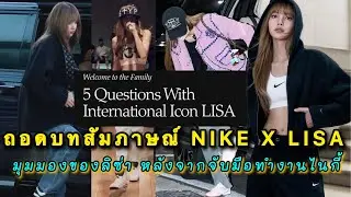 ถอดบทสัมภาษณ์ NIKE X LISA มุมมองของลิซ่าหลังจากจับมือทำงานกบไนกี้อย่างเป็นทางการ