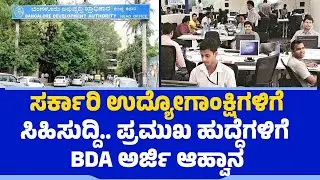 ಸರ್ಕಾರಿ ಉದ್ಯೋಗಾಂಕ್ಷಿಗಳಿಗೆ ಸಿಹಿಸುದ್ದಿ.. ಪ್ರಮುಖ ಹುದ್ದೆಗಳಿಗೆ BDA ಅರ್ಜಿ ಆಹ್ವಾನ | Govt Job | Recruitment