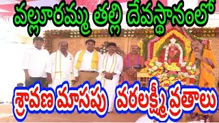 వల్లూరమ్మ తల్లి దేవస్థానంలో శ్రావణమాసపు వరలక్ష్మి వ్రతాలు|| valluramma temple ongole