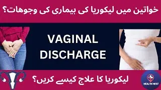 Health Nest /Vaginal discharge causes?Treatment at home Urdu/ Hind Leukorrhea/لیکوریا کا علاج