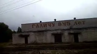 2017.08.29 - Галич проездом. Россия из окна поезда