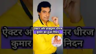 Actor and producer Dheeraj Kumar passed away #shorts