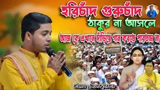 হরিচাঁদ গুরুচাঁদ ঠাকুর না আসলে আজকে এখানে দাঁড়িয়ে গান করতে পারতাম না  | কবিয়াল অলোক সরকার 