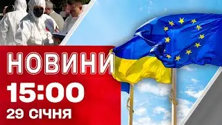 Новини 15:00 29 січня. ДОПОМОГА ЄС УКРАЇНІ на ТЛІ ОБСТРІЛІВ! ПОВЕРНЕННЯ тіл ЗАХИСНИКІВ