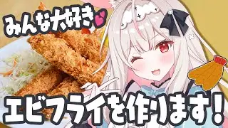【お料理配信/カメラ有】激うまエビフライが食べたい～！！！【兎ノ花ののち/Varium】