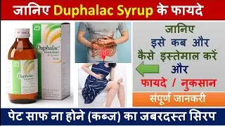 Duphalac Syrup के फायदे | Uses | Side Effects | Dosage | Precautions | Price
