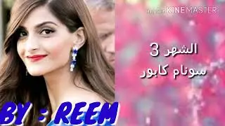 ضرتك 😈 من نجمات بوليوود حسب شهر ميلادك انا 12 وانتو