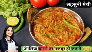 New Recipe! Lehsooni Methi ki Sabji | Lehsuni Methi | Methi ki Bhaji | Methi Sabji Recipe