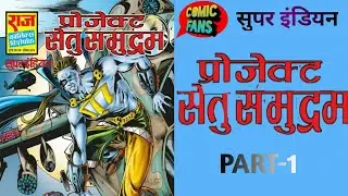 Project Setu samundram || Part -1 || Super Indian || Raj Comics